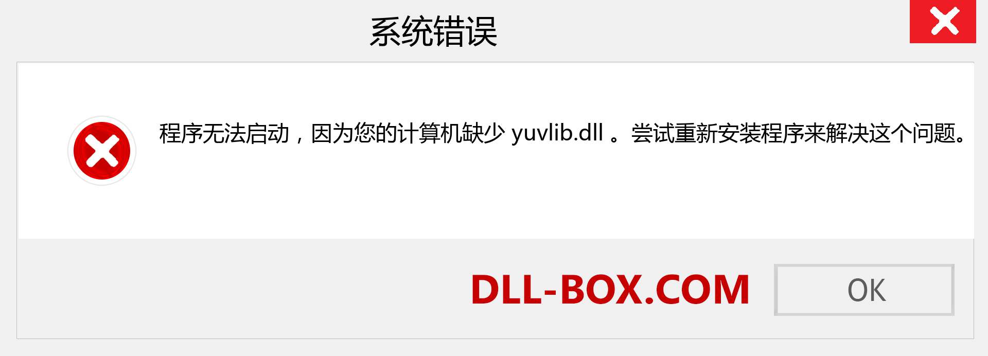 yuvlib.dll 文件丢失？。 适用于 Windows 7、8、10 的下载 - 修复 Windows、照片、图像上的 yuvlib dll 丢失错误